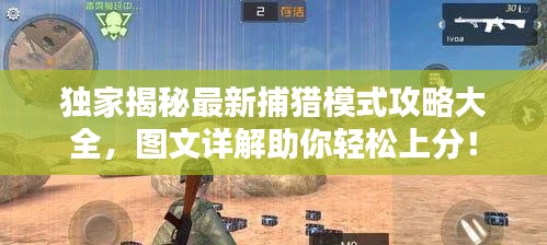 独家揭秘最新捕猎模式攻略大全，图文详解助你轻松上分！