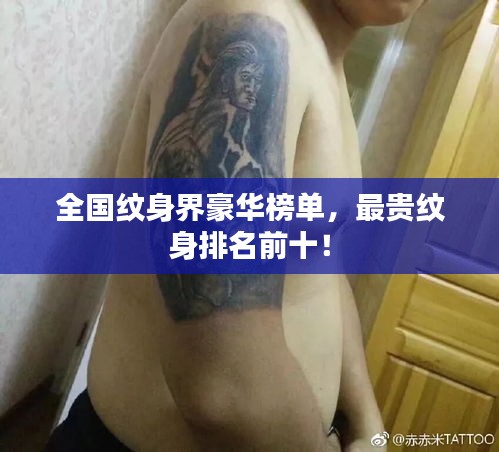 全国纹身界豪华榜单，最贵纹身排名前十！