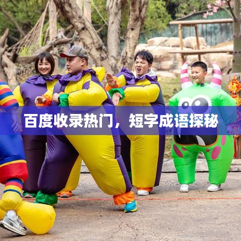 百度收录热门，短字成语探秘