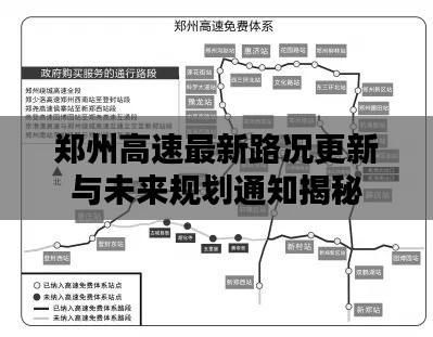 郑州高速最新路况更新与未来规划通知揭秘