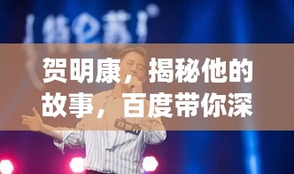 贺明康，揭秘他的故事，百度带你深入了解