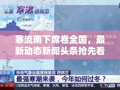 寒流南下席卷全国，最新动态新闻头条抢先看