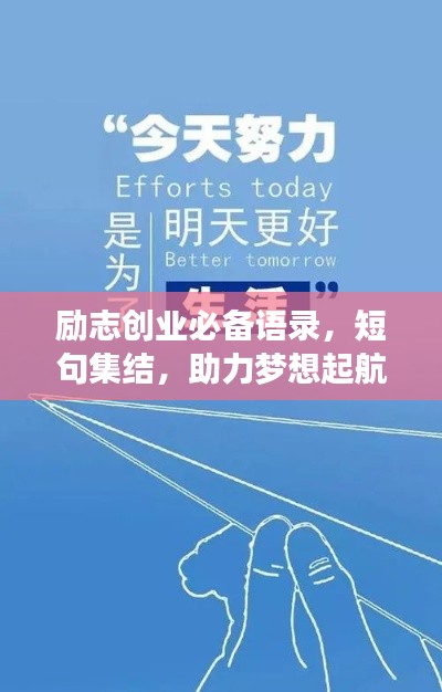 励志创业必备语录，短句集结，助力梦想起航！