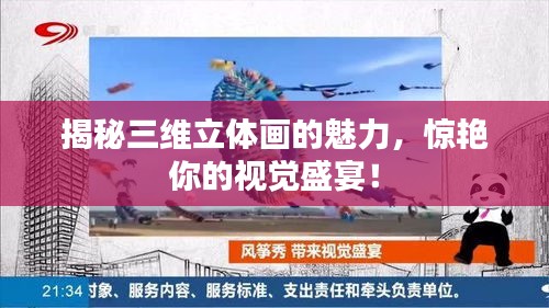 揭秘三维立体画的魅力，惊艳你的视觉盛宴！