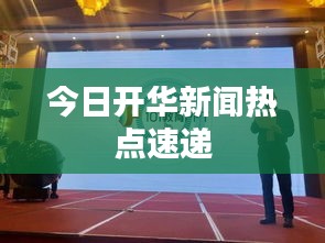 今日开华新闻热点速递