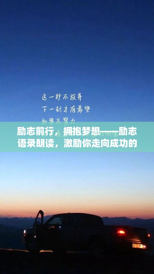 励志前行，拥抱梦想——励志语录朗读，激励你走向成功的未来