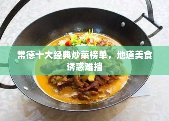 常德十大经典炒菜榜单，地道美食诱惑难挡
