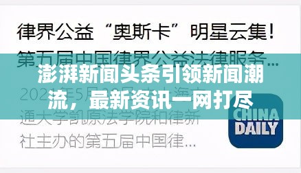 澎湃新闻头条引领新闻潮流，最新资讯一网打尽