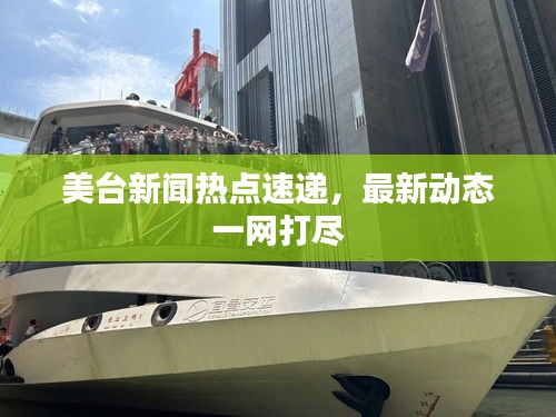 美台新闻热点速递，最新动态一网打尽