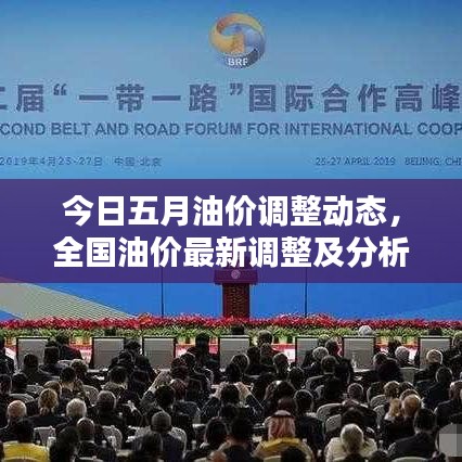 今日五月油价调整动态，全国油价最新调整及分析