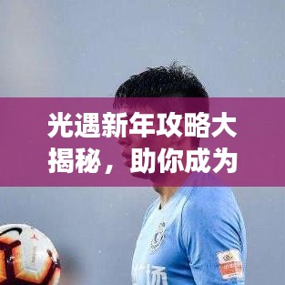 光遇新年攻略大揭秘，助你成为游戏中的新星