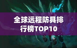 全球远程防具排行榜TOP10