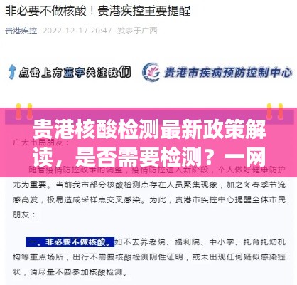 贵港核酸检测最新政策解读，是否需要检测？一网打尽最新消息！