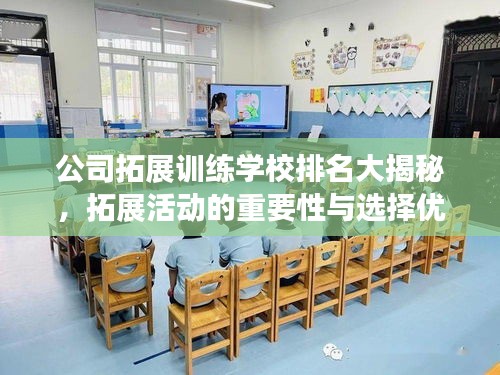 公司拓展训练学校排名大揭秘，拓展活动的重要性与选择优质机构的关键词