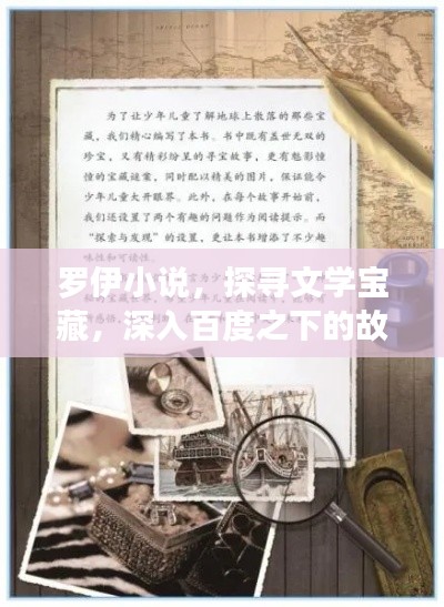 罗伊小说，探寻文学宝藏，深入百度之下的故事世界
