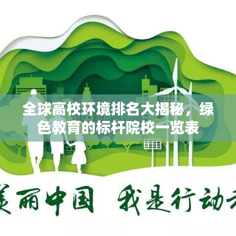 全球高校环境排名大揭秘，绿色教育的标杆院校一览表