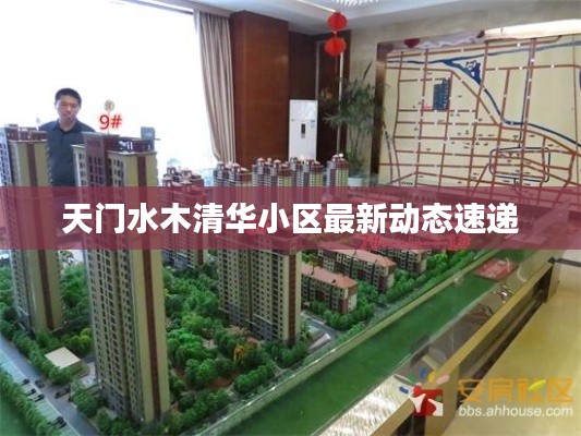 天门水木清华小区最新动态速递