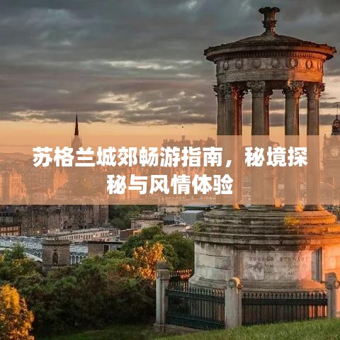 苏格兰城郊畅游指南，秘境探秘与风情体验