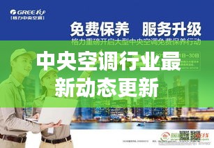 中央空调行业最新动态更新