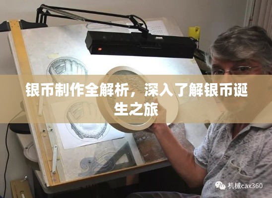 银币制作全解析，深入了解银币诞生之旅