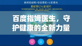 百度指姆医生，守护健康的全新力量