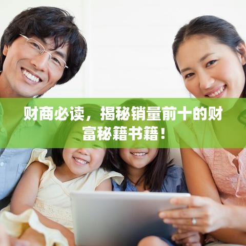 财商必读，揭秘销量前十的财富秘籍书籍！