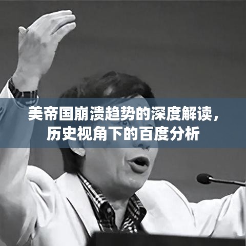 美帝国崩溃趋势的深度解读，历史视角下的百度分析