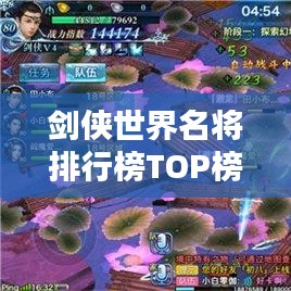 剑侠世界名将排行榜TOP榜，谁居榜首？