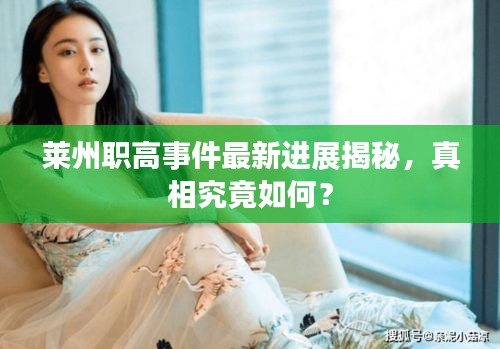 莱州职高事件最新进展揭秘，真相究竟如何？