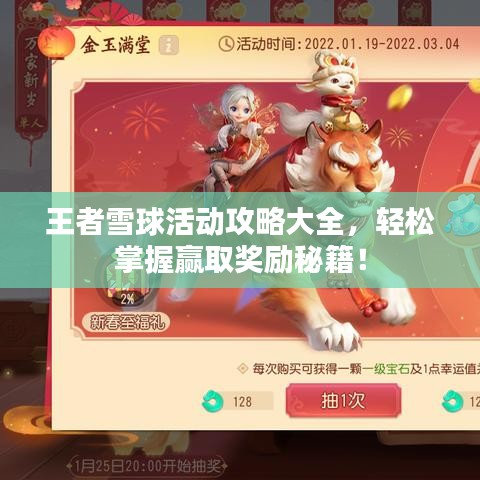 王者雪球活动攻略大全，轻松掌握赢取奖励秘籍！