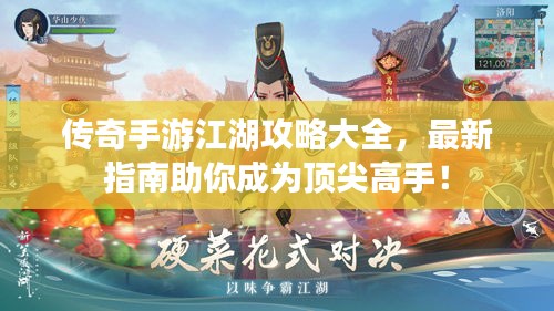 传奇手游江湖攻略大全，最新指南助你成为顶尖高手！