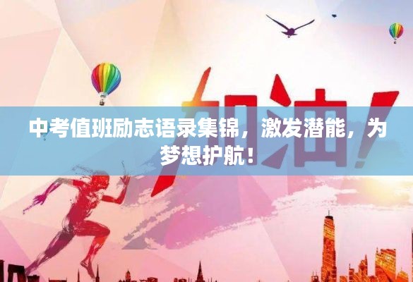 中考值班励志语录集锦，激发潜能，为梦想护航！