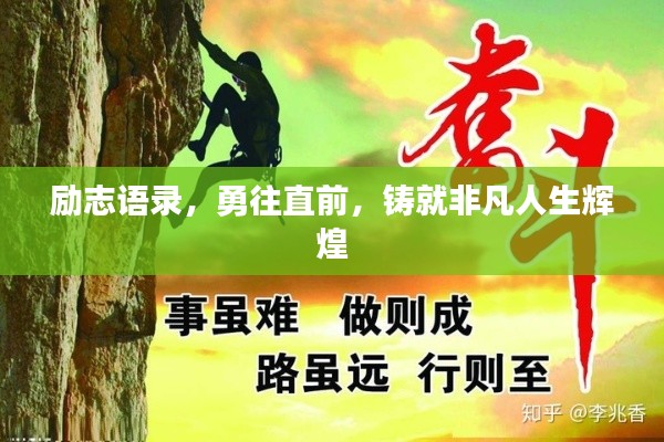 励志语录，勇往直前，铸就非凡人生辉煌