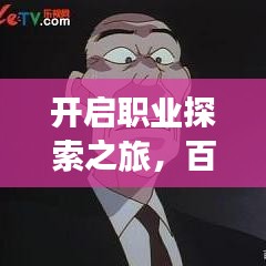 开启职业探索之旅，百度职位搜索帮你一网打尽！