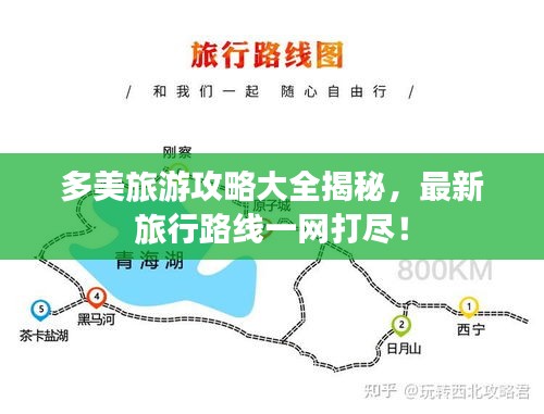 多美旅游攻略大全揭秘，最新旅行路线一网打尽！