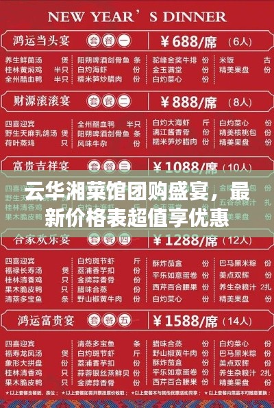 云华湘菜馆团购盛宴，最新价格表超值享优惠