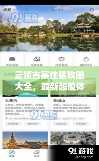 云顶古寨住宿攻略大全，最新超值体验与推荐