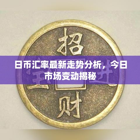 日币汇率最新走势分析，今日市场变动揭秘