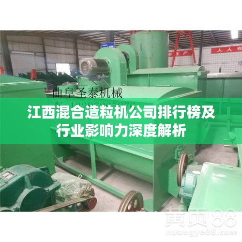 江西混合造粒机公司排行榜及行业影响力深度解析