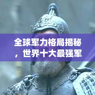 全球军力格局揭秘，世界十大最强军队排名榜单重磅出炉！