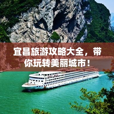宜昌旅游攻略大全，带你玩转美丽城市！
