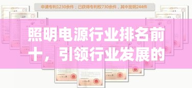 照明电源行业排名前十，引领行业发展的强大力量揭秘