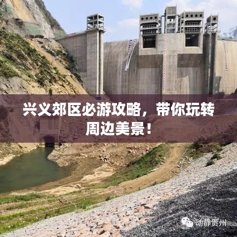 兴义郊区必游攻略，带你玩转周边美景！
