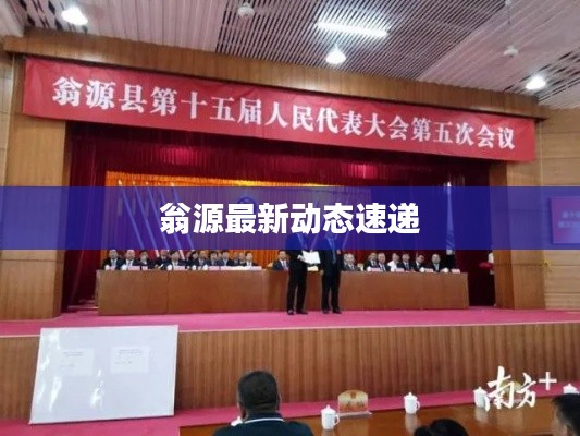 翁源最新动态速递