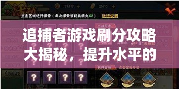 追捕者游戏刷分攻略大揭秘，提升水平的秘诀！