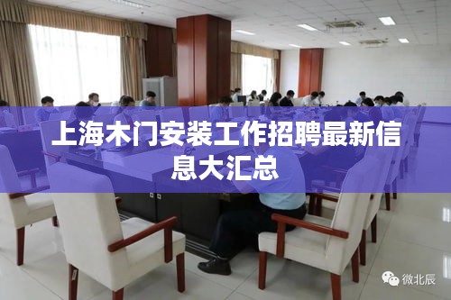上海木门安装工作招聘最新信息大汇总