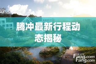腾冲最新行程动态揭秘