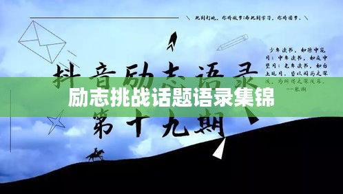 励志挑战话题语录集锦