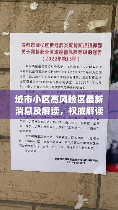 城市小区高风险区最新消息及解读，权威解读，不容错过！