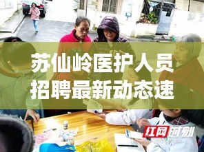 苏仙岭医护人员招聘最新动态速递